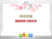 雁塔中华牙膏——我的微笑闪亮未来